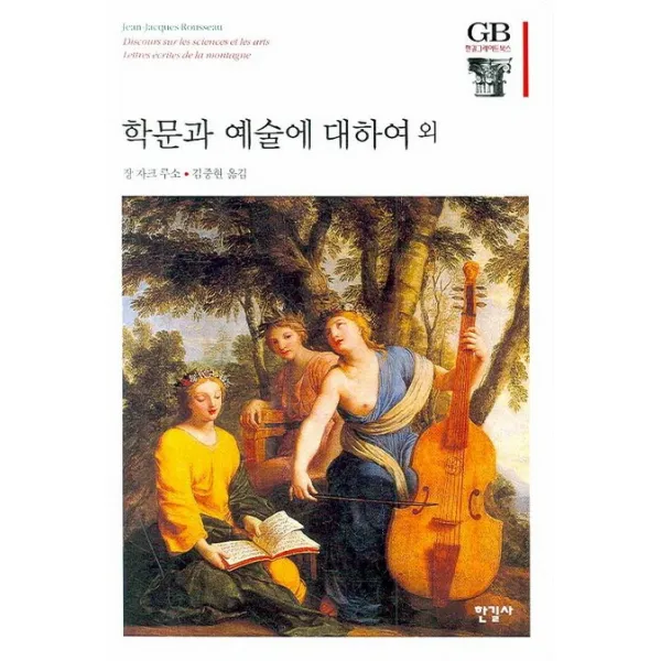 학문과 예술에 대하여 외, 한길사