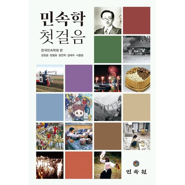 민속학 첫걸음, 강정원(저),민속원, 민속원