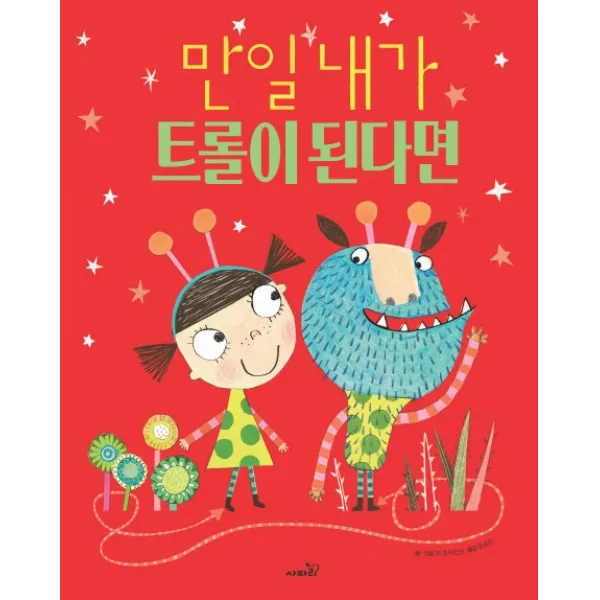 만일 내가 트롤이 된다면 양장본, 사파리