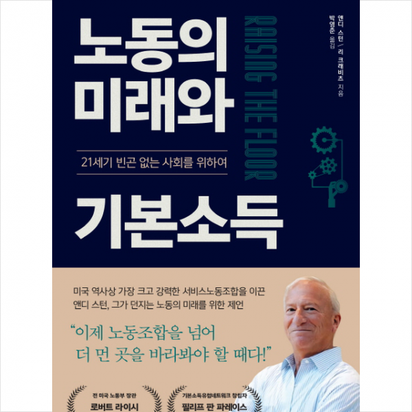 노동의 미래와 기본소득