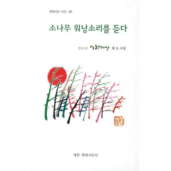 소나무 워낭소리를 듣다, 대한현대시단사