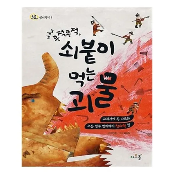 유니오니아시아 우적우적 쇠붙이 먹는 괴물