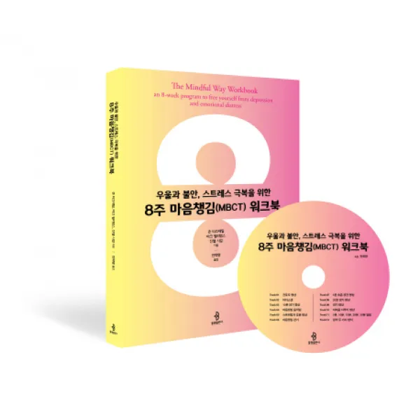 우울과 불안 스트레스 극복을 위한 8주 마음챙김(MBCT) 워크북, 불광출판사