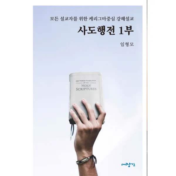 사도행전 1부:모든 설교자를 위한 케리그마중심 강해설교, 대장간