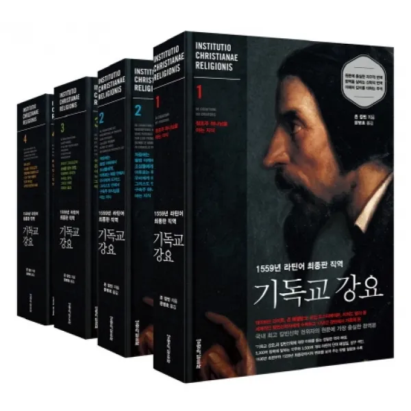 기독교 강요 세트(양장본 HardCover)(전4권):1559년 라틴어 최종판 직역
