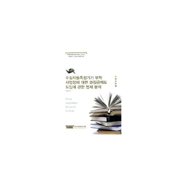 밀크북_2 수질자동측정기기 부착 사업장에 대한 과징금제도 도입에 관한 법제 분석, One color | One Size@1