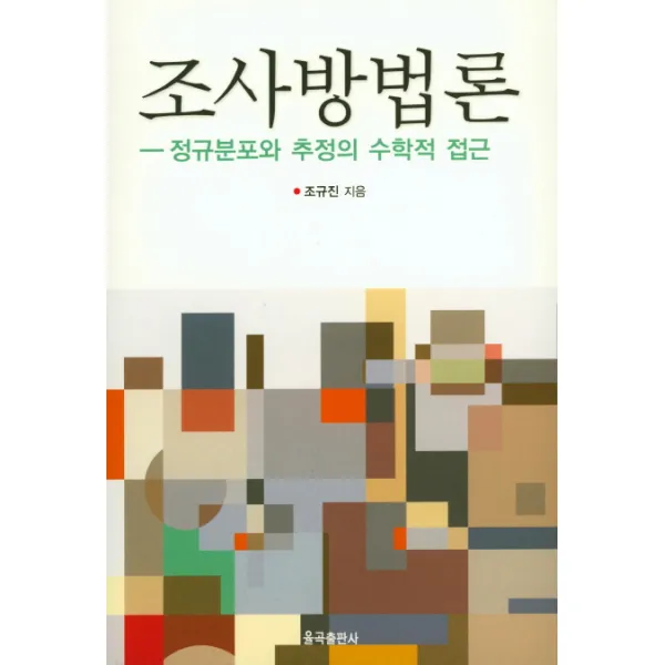 조사방법론:정규분포와 추정의 수학적 접근, 율곡출판사