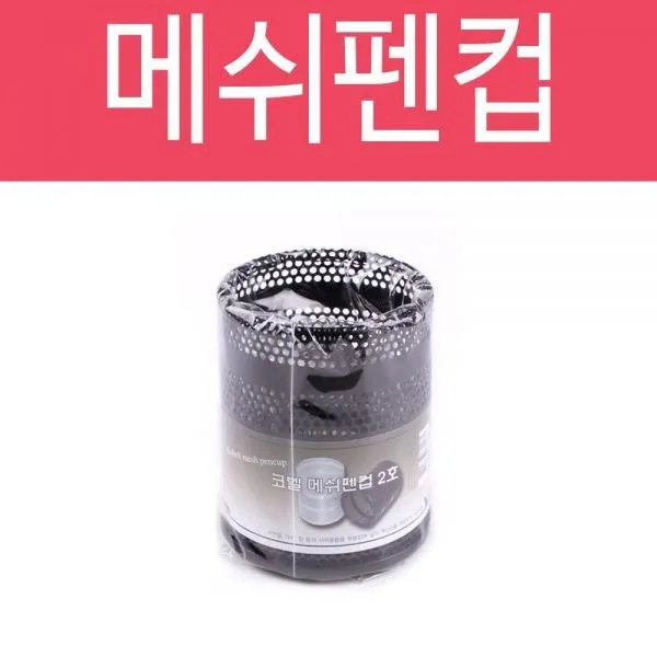 메쉬 펜컵 2호 펜꽂이 팬꽂이 연필꽂이 펜통 필통 문구함 빗통 정리함 보관함