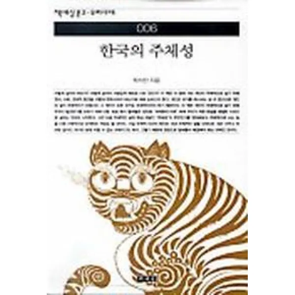 한국의 주체성 책세상문고우리시대 6 책세상