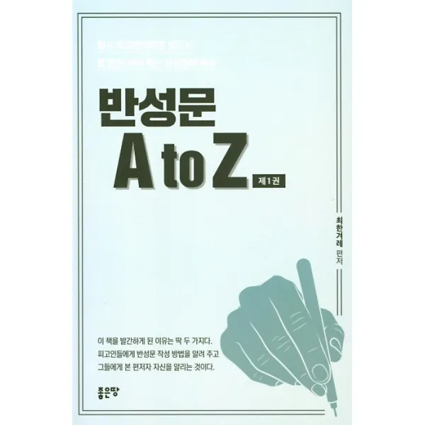 반성문 A to Z. 1:형사 피고인이라면 반드시 한 번은 써야 하는 반성문의 예시, 좋은땅