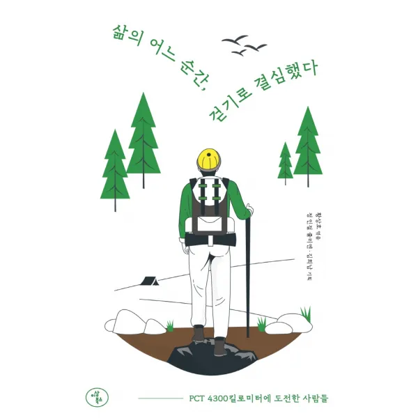 삶의 어느 순간 걷기로 결심했다:PCT 4300킬로미터에 도전한 사람들, 이상북스
