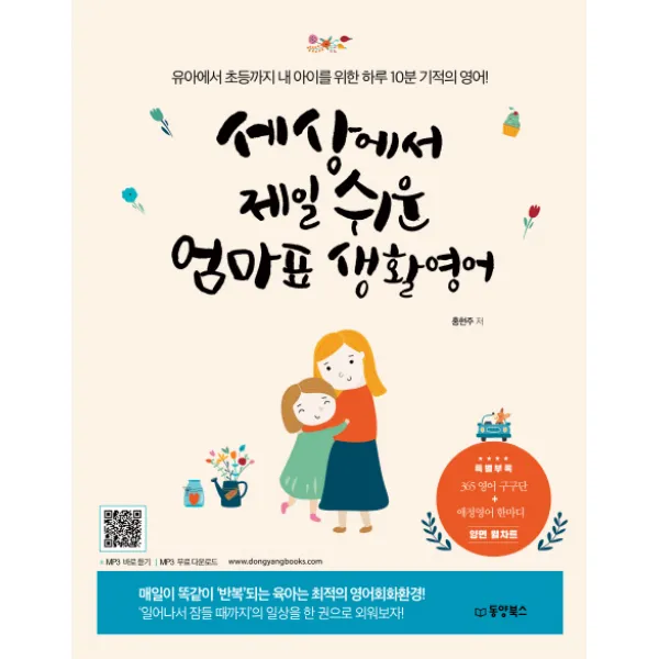 세상에서 제일 쉬운 엄마표 생활영어:유아에서 초등까지 내 아이를 위한 하루 10분 기적의 영어! 동양북스