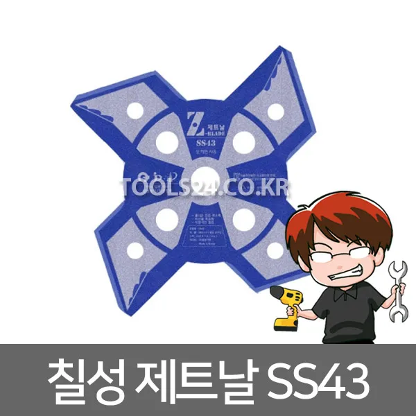 칠성기연 예초기날 제트날 Ss43 사도날 4도날 제초 제초 예초기커터날 10인치 꼬임방지 잡초 잡목 콩대 옥수수대 단품