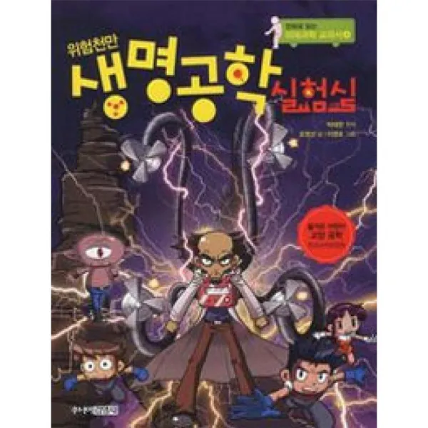 주니어김영사 위험천만 생명공학 실험실 - 만화로 읽는 미래과학 교과서4