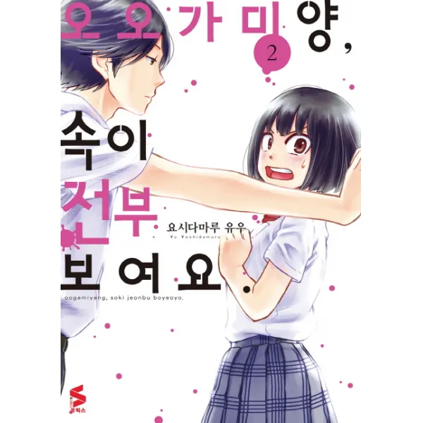 오오가미 양, 속이 전부 보여요 2
