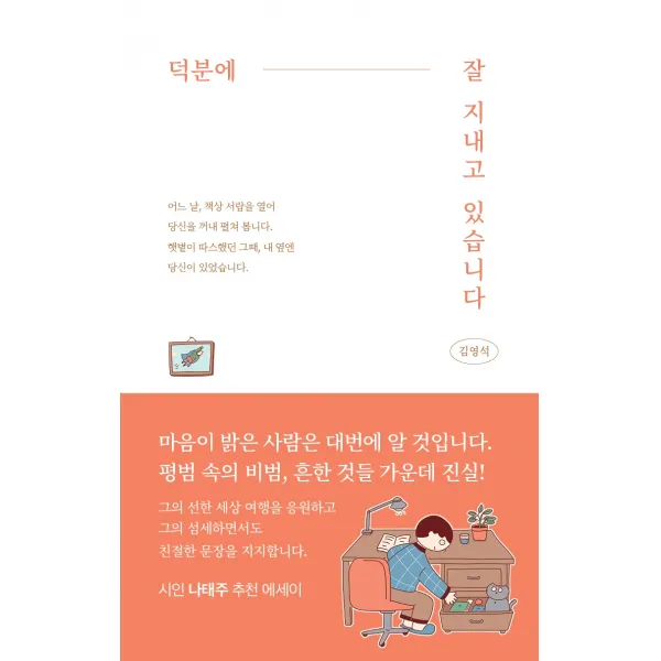 덕분에 잘 지내고 있습니다, 김영석 저, 템북