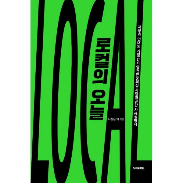 로컬의 오늘 : 저항과 연대의 거점 강서양천민중의집 사람과공간 사용설명서, 이매진