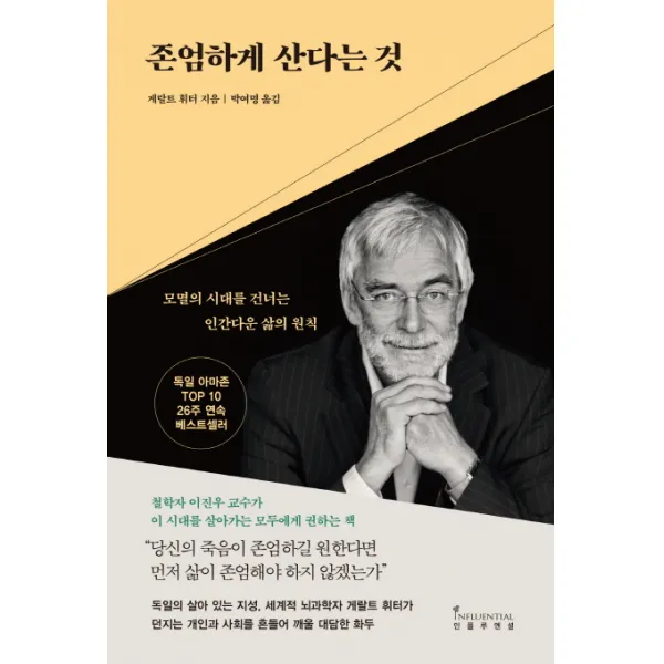 존엄하게 산다는 것:모멸의 시대를 건너는 인간다운 삶의 원칙, 인플루엔셜