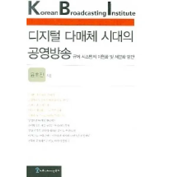 디지털 다매체 시대의 공영방송 (KBI 연구보고 04-13), 커뮤니케이션북스