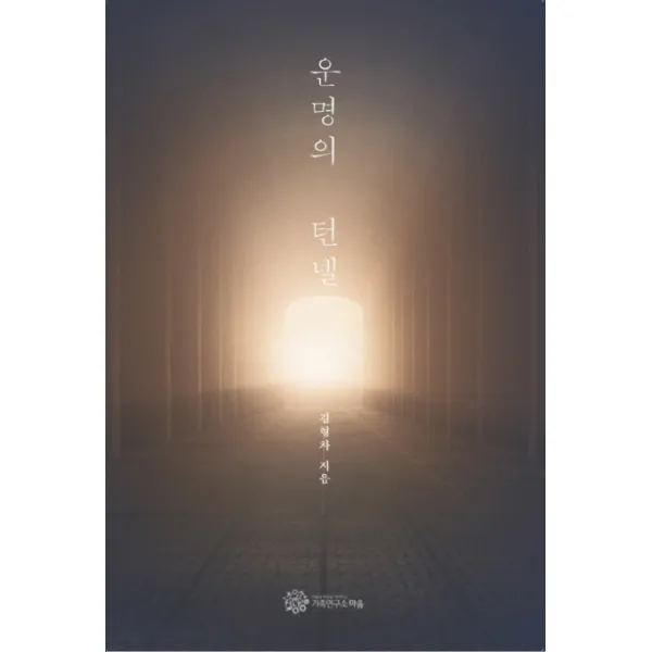 운명의 턴넬, 가족연구소마음