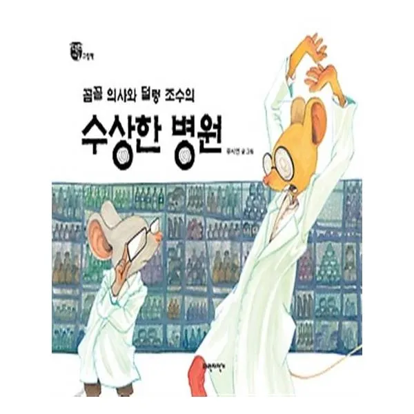 꼼꼼 의사와 덜렁 조수의 수상한 병원
