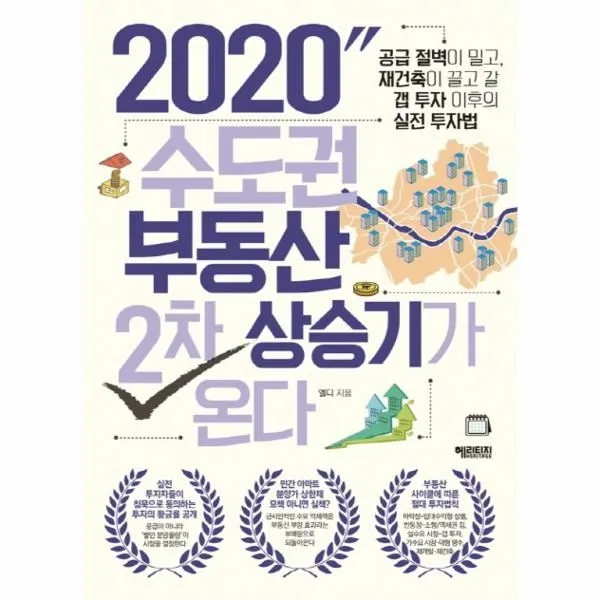 이노플리아 수도권 부동산 2차 상승기가 온다 2020, One color | One Size@1