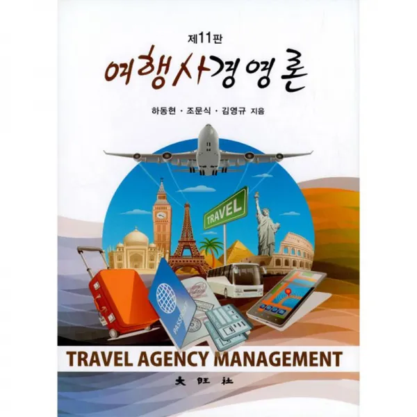 대왕사 여행사경영론 제11판 