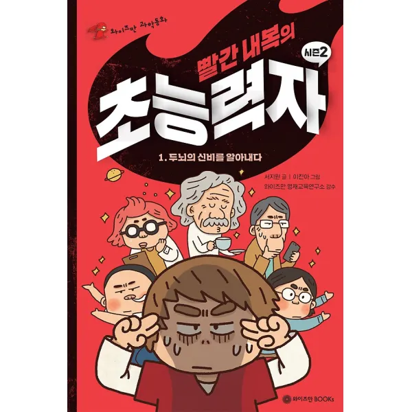 빨간 내복의 초능력자 시즌2 1, 와이즈만BOOKs(와이즈만북스)