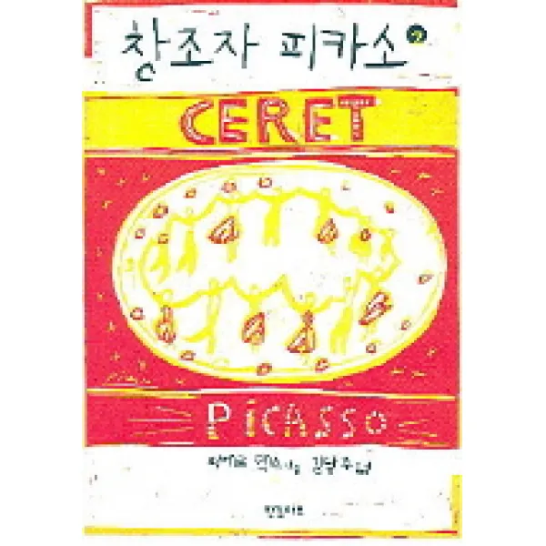 창조자 피카소 2, 한길아트