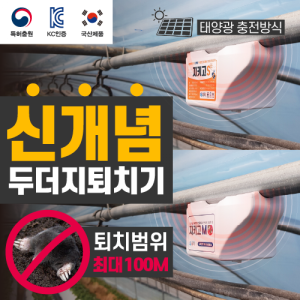 지키고s 쥐 들쥐 뱀 두더지퇴치기