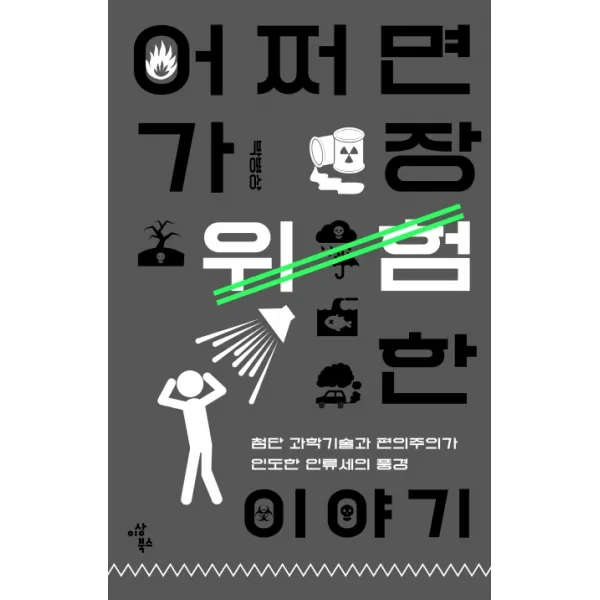 어쩌면 가장 위험한 이야기:첨단 과학기술과 편의주의가 인도한 인류세의 풍경, 이상북스