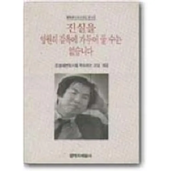 진실을 영원히 감옥에 가두어 둘 수는 없습니다, 창작과비평사