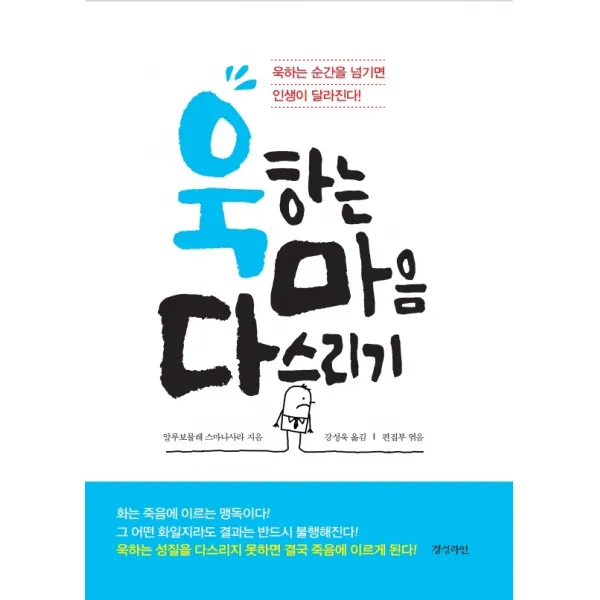 욱하는 마음 다스리기:욱하는 순간을 넘기면 인생이 달라진다!, 경성라인