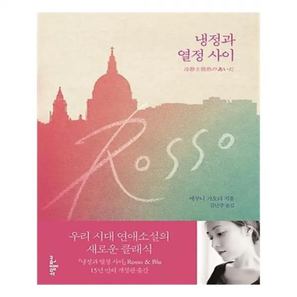  소담 냉정과 열정사이 Rosso