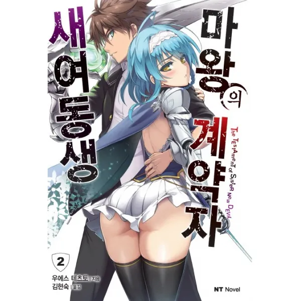 새여동생 마왕의 계약자. 2, 대원씨아이