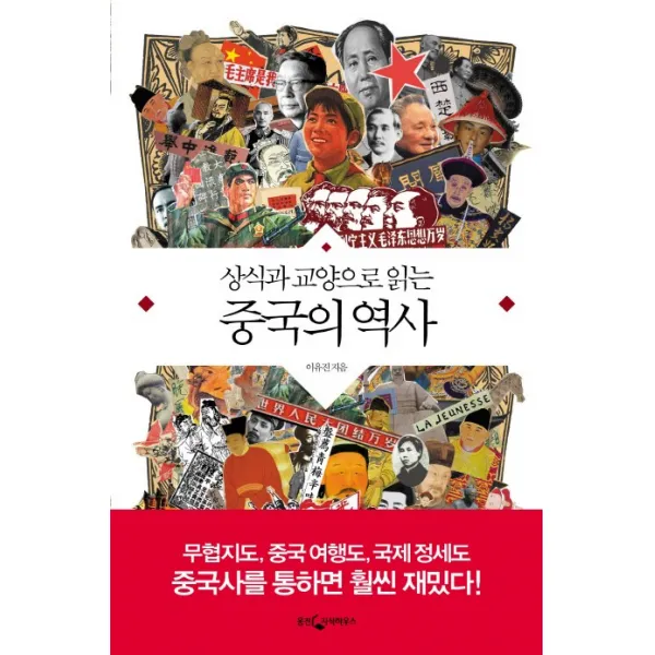 상식과 교양으로 읽는 중국의 역사, 웅진지식하우스