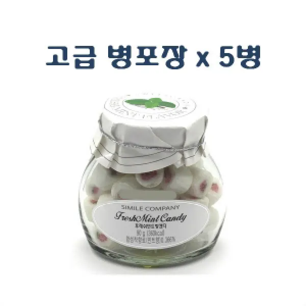 (국산 럭셔리 수제캔디)후레쉬민트향 캔디 90gx5병 산딸기모양 일일이 수작업 장인정신 유리병
