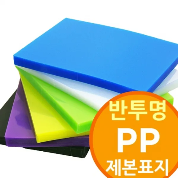 29 대화무역 / (반투명 PP제본표지 100매) 제본비닐 책겉장 제본종이 제본표지, 색상선택-황색
