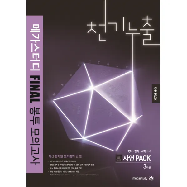 천기누출 고등 자연계팩 메가스터디 파이널 봉투모의고사 3회분(2019):최신 평가원 모의평가 반영
