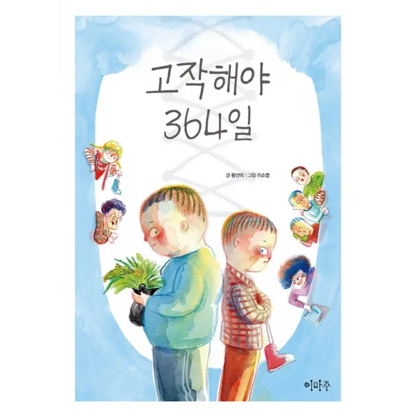 고작해야 364일, 이마주