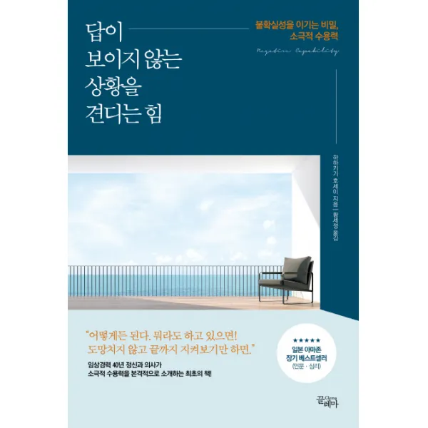 답이 보이지 않는 상황을 견디는 힘:불확실성을 이기는 비밀 소극적 수용력, 끌레마