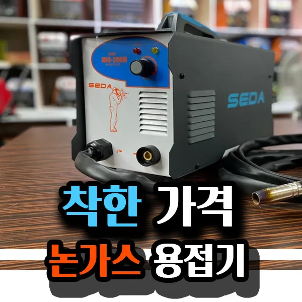 논가스용접기 MIG-200M 세다용접기