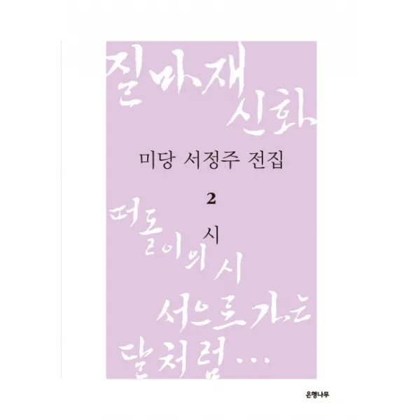 미당 서정주 전집. 2: 시:질마재 신화 떠돌이의 시 서으로 가는 달처럼, 은행나무
