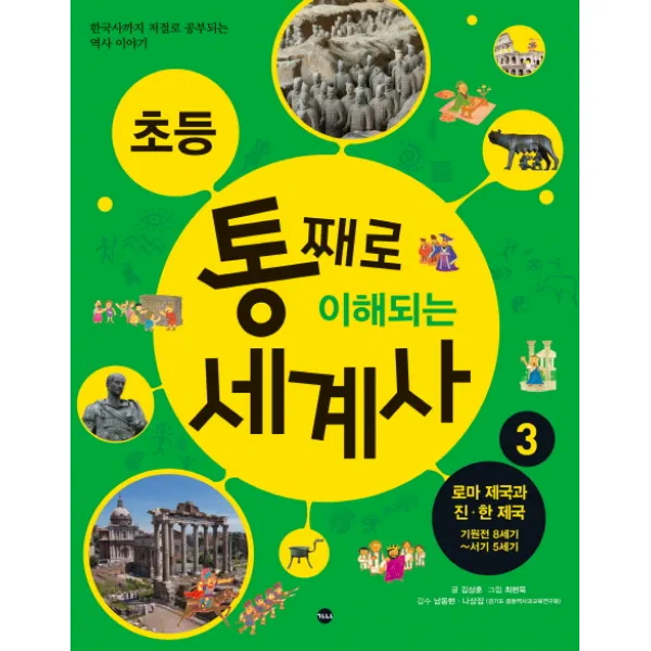 초등 통째로 이해되는 세계사 3: 로마 제국과 진 한 제국 기원전 8세기-서기 5세기:한국사까지 저절로 공부되는 역사이야기, 가나출판사