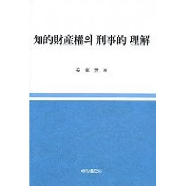 지적재산권의 형사적 이해, 세창출판사