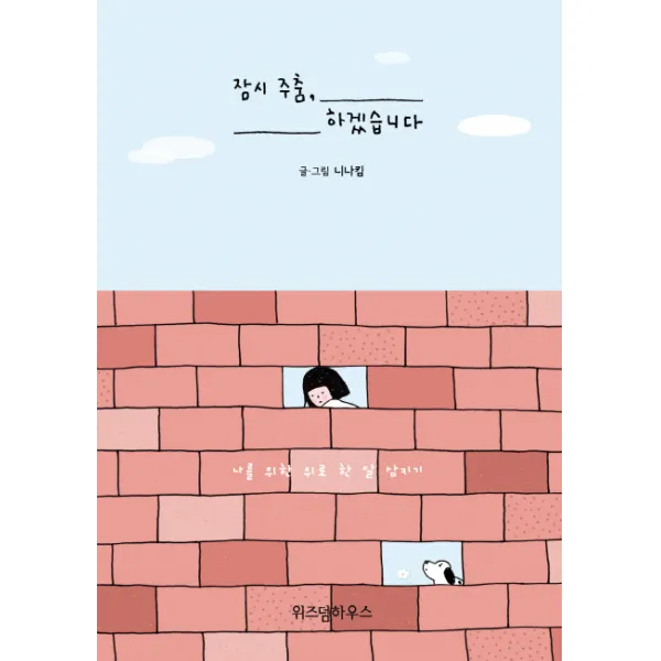 잠시 주춤 하겠습니다:나를 위한 위로 한 알 삼키기, 위즈덤하우스