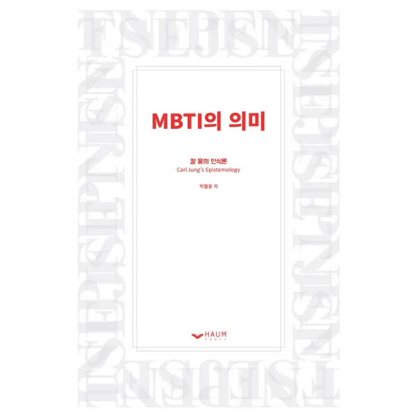 MBTI의 의미:MBTI는 과학인가?, 하움출판사