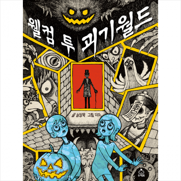 슈크림북 웰컴 투 괴기월드 +미니수첩제공