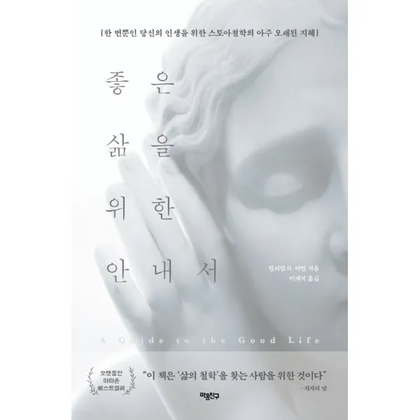 좋은 삶을 위한 안내서:한 번뿐인 당신의 인생을 위한 스토아철학의 아주 오래된 지혜, 마음친구, 윌리엄 B. 어빈