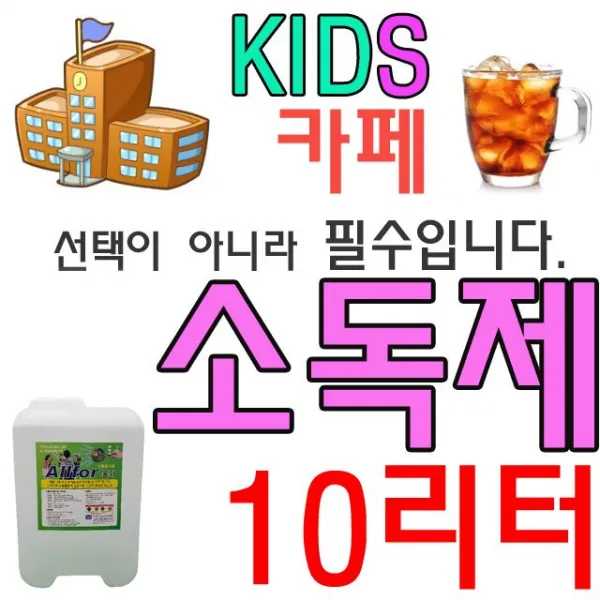 HW5C1EF9 고아원 식당 학교 군부대 공장 다목적교실 무알콜 양로원 카페 사무실 병원 제 주일 유치원 회사 관공서 신종 소독 키즈 급식소 10리터 바이러스 교도소 숙박업소 액체타입 문화센터 은행 호텔 용 분사형 키카 백화점 노인정 어린이집 교회 방과후교실 감염, WITH 소독제 WL-1691_10리터